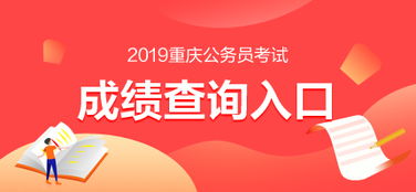 2019重慶公務員考試成績查詢入口已開通