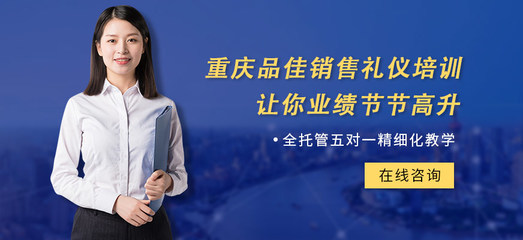 以禮行山城，品佳傳雅韻——探尋重慶品佳禮儀的文化與服務