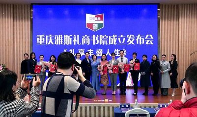 禮行巴渝，文潤山城——重慶雅斯禮商書院成立側記