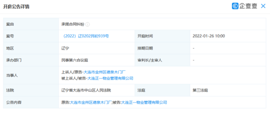 大連正一物業(yè)管理新增開庭公告 案由系承攬合同糾紛