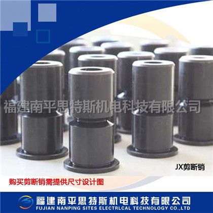 剪斷銷 jx 9 jx 12 jx 14剪斷銷