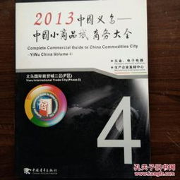 2013中國義烏 中國小商品城商務大全 五金 電子電器,生產企業直銷中心