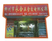柳州市永合五金交電營銷中的微博 微博-來微博看我