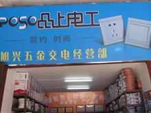 旭興五金交電經營部