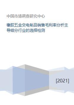 橡膠五金交電制品銷售毛利率分析主導細分行業的選擇檢測