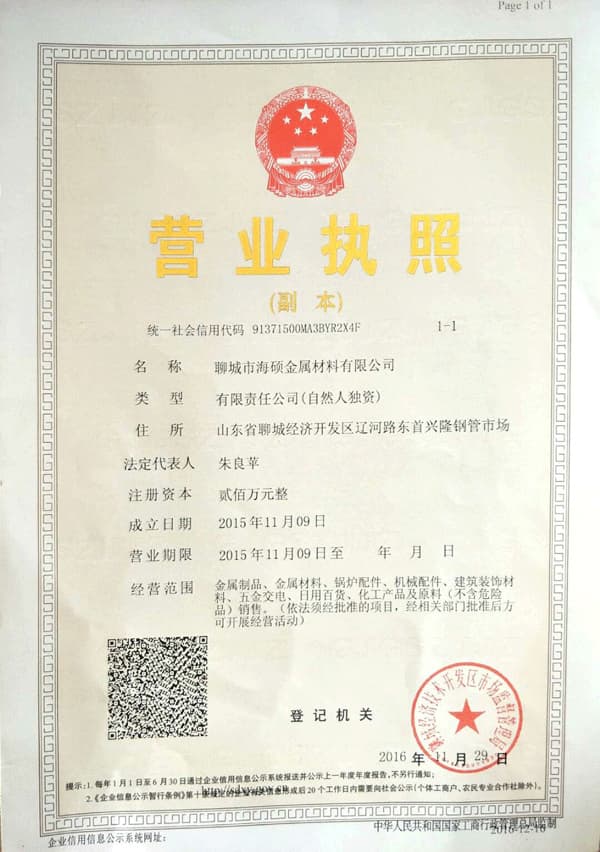 聊城市海碩金屬材料營(yíng)業(yè)執(zhí)照