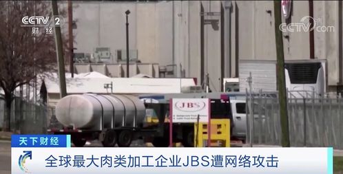 全球最大肉類加工商jbs被 黑 工廠被迫停工 肉價(jià)上漲
