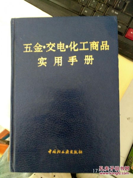 五金交電化工商品實用手冊